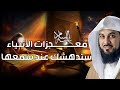 معجزات الأنبياء عليهم السلام محاضرة قوية ستتمنى ألا تنتهي قصص الانبياء للشيخ محمد العريفي 