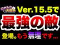 アプデで最強の敵が出てきてしまいました...　にゃんこ大戦争