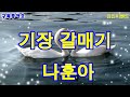 #기장갈매#악보영상 #엘프반주기 #노래배우기 #5연속악보따라노래배우기 #나훈아