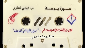 سورة يوسف للشيخ عبدالهادي كناكري حفظه الله مع الدعاء عام ١٤١٠