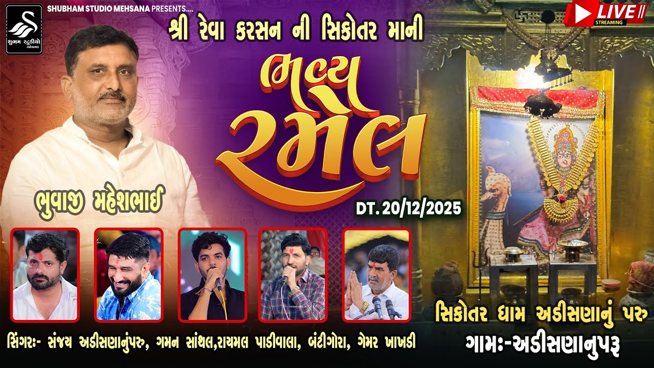 🔴LIVE || શ્રી રેવા કરસન ની સિકોતર મા ની ભવ્ય રમેલ || Sikorat Mataji  Ni Ramel || ગામ.અડીસણાનુપરૂ