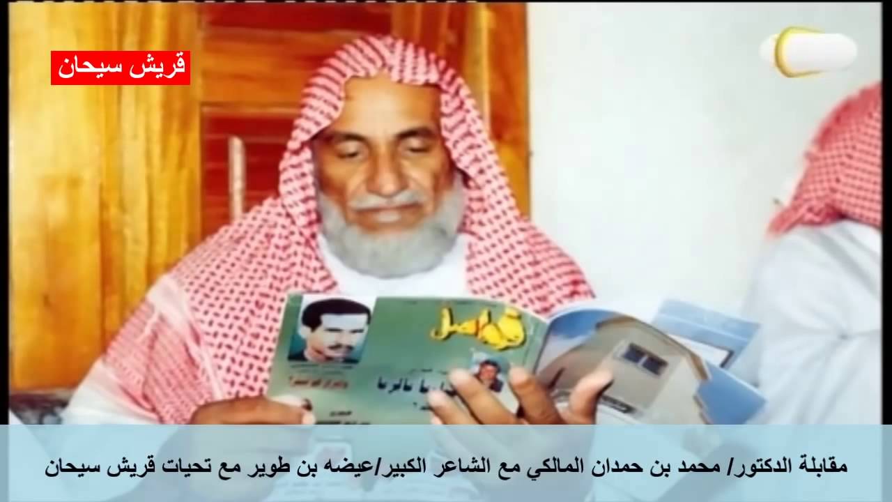 مقابلة د/ محمد بن حمدان المالكي مع الشاعر الكبير عيضه بن طوير تحيات قريش سيحان