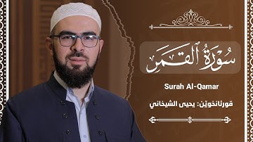 54-سورة القمر کاملة للقارئ د.یحیی الشیخاني| Full surah Al-Qamar by Dr.Yahya Shekhani