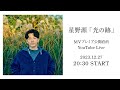 星野源「光の跡」MV公開直前 YouTube Live