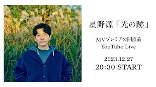 星野源「光の跡」MV公開直前 YouTube Live