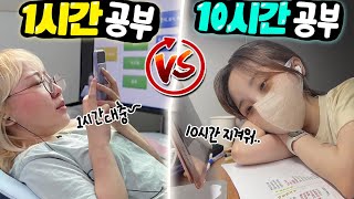 1시간 동안 공부하기 vs 10시간 동안 공부하기..! 과연 뭐가 더 힘들까?!