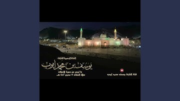 يوسف محمد ايوب سورة الأعراف