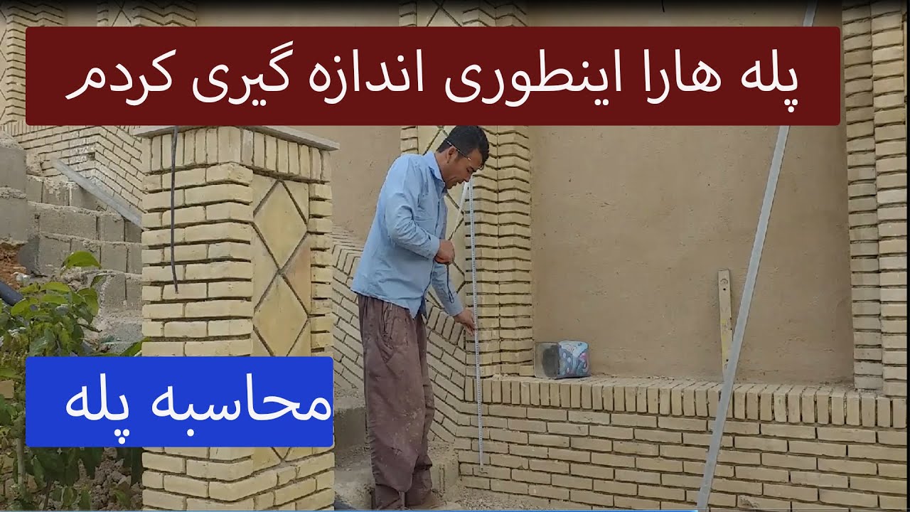 اندازه گیری ومحاسبه پله