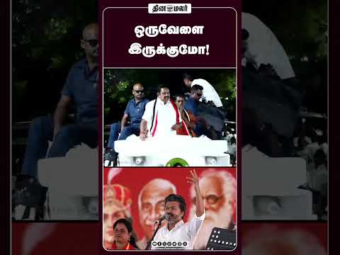 ஒருவேளை இருக்குமோ! EPS ADMK