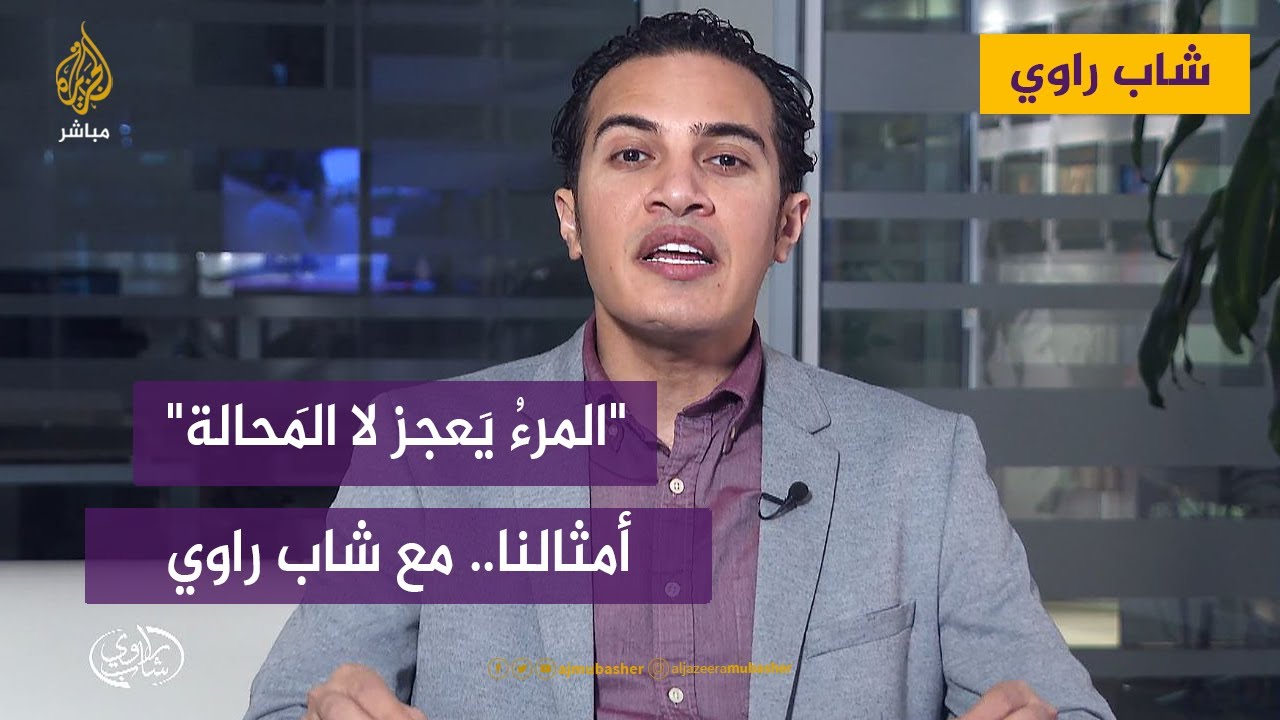 المرءُ يَعجِزُ لا المَحالة.. أمثالنا مع شاب راوي
