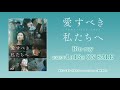 中国ドラマ「愛すべき私たちへ~beautiful days~」2023年1月13日(金)DVD-BOX発売!【公式】