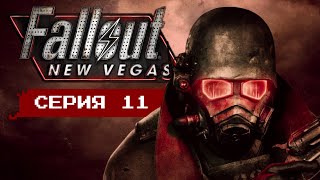 СЕКРЕТНЫЙ БУНКЕР БРАТСТВА СТАЛИ • Серия 11 • Fallout: New Vegas