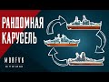 World of warships // Рандомная карусель!