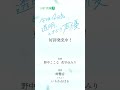【cv野中ここな × cv花守ゆみり】「声優たるもの、挨拶！」