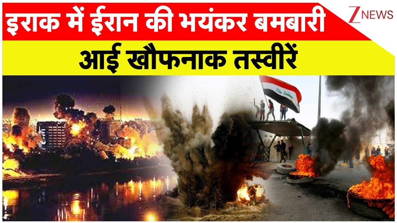 Iran Bombing on Iraq: इराक में ईरान की भयंकर बमबारी आई खौफनाक तस्वीरें | Breaking news | World news