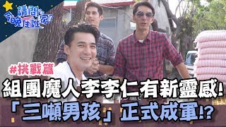 組團魔人李李仁又一新靈感！MAN度爆表「三噸男孩」正式成軍！？【請問今晚住誰家】體驗篇20200116 EP96 Part1 李李仁 肯納 是元介
