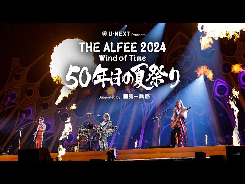 Wonderful preview】THE ALFEE 2024 Wind of Time 50年目の夏