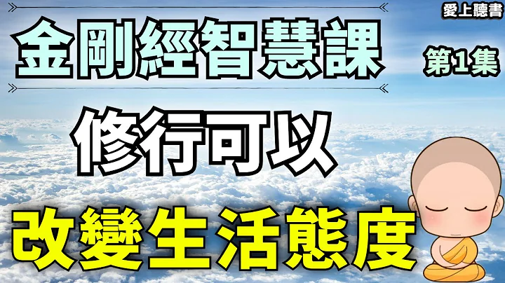 听书-金刚经第一章/修圆满的无忧人生  #有声书#知识#学习#经典#听书 - 天天要闻