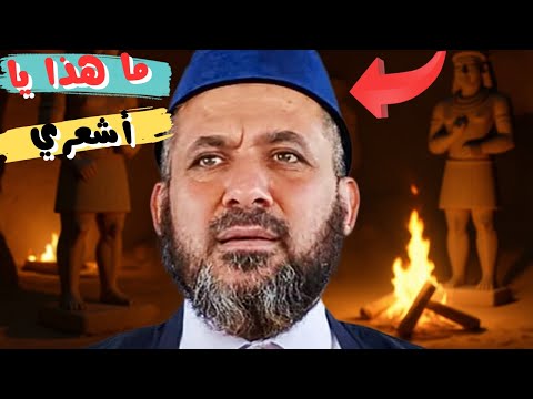 الأشعري الضال عبد القادر الحسين والدعوة للشرك وإتفاقه مع الشيعة ورد الشيخ الغفيص البدع اكسبلور