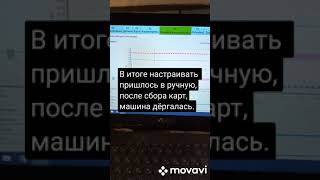 Машина дёргается,найдено 4 неисправности и настройка в ручную.