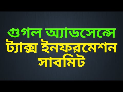 How to submit google adsense tax information bangla tutorial