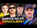 КОРМ2 НА ТУРНИРЕ WOT. КЛАНОВАЯ ПОТАСОВКА. Группа 2. День 1