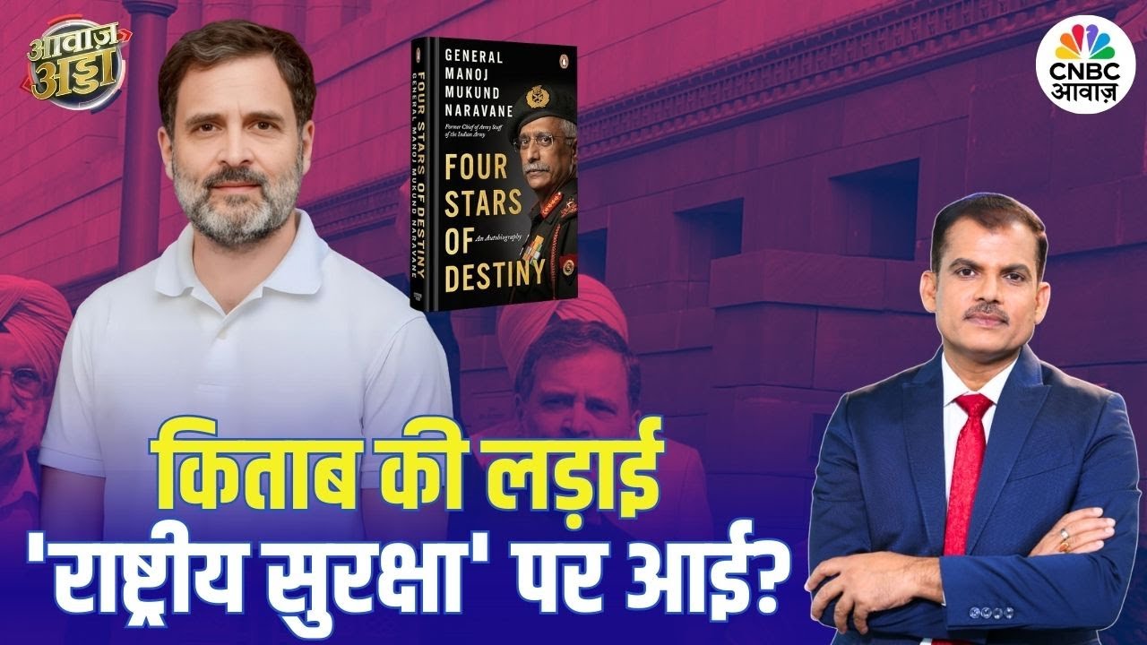 General Naravane Book: जनरल नरवणे की किताब को लेकर क्यों मचा बवाल? | Rahul Gandhi | Budget Session