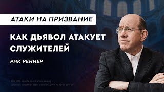 Атаки на призвание: почему и как дьявол атакует служителей – Рик Реннер делится своей историей