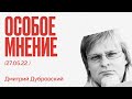 Особое мнение / Дмитрий Дубровский // 27.05.22