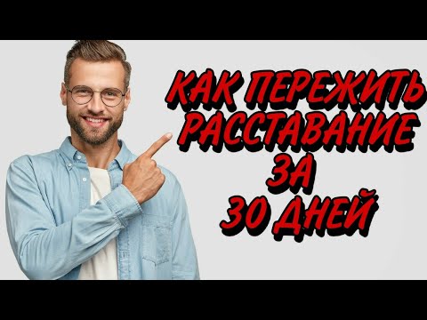 Как ПЕРЕЖИТЬ РАССТАВАНИЕ БЫСТРО и с минимальными ЭМОЦИОНАЛЬНЫМИ потерями ⏩⚙️