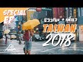 รีวิวทริปตัวแตก ที่ไต้หวัน!! 2018 : Taiwan | GoAgain