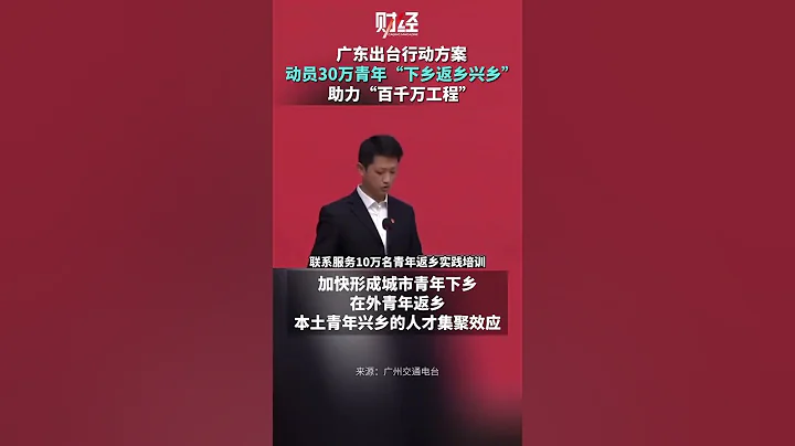 廣東出台行動方案：動員30萬青年「下鄉返鄉興鄉」， 助力百千萬高質量發展工程！曾經害慘廣大知青的「 #上山下鄉」運動，又開始了！！！😰😰😰 - 天天要聞