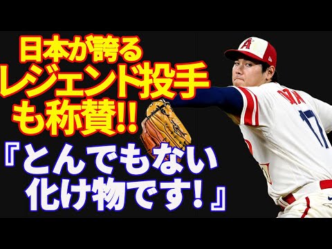 【大谷翔平 】日本が誇るレジェンド投手・野茂・松坂・ダルビッシュが語る大谷翔平のすごさ【レジェンドも絶賛】