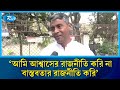 'আমি আশ্বাসের রাজনীতি করি না, বাস্তবতার রাজনীতি করি' | Election | Rtv News