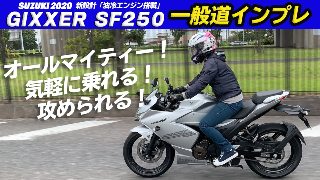 SUZUKI「ジクサーSF250」一般道インプレ&総括！新設計油冷エンジン、スズキの真骨頂！ GIXXER SF250