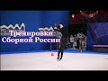 Тренировки сборной России по художественной гимнастике 😍💗🤟