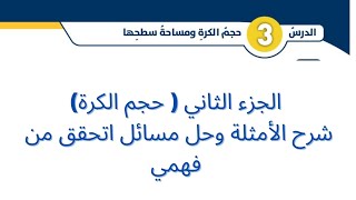 شرح حجم الكرة و مساحة سطحها (2) رياضيات الصف الثامن الفصل الثاني