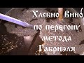 Рецепт Хлебное вина по перегону метода Габриэля сделанный на аппарате Люксталь 7.