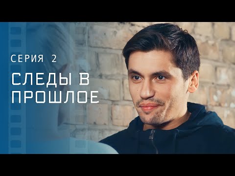 Разгадать загадки прошлого. Детективы 2023 – Новые фильмы – Сериалы 2023 | Следы в прошлое 2 серия