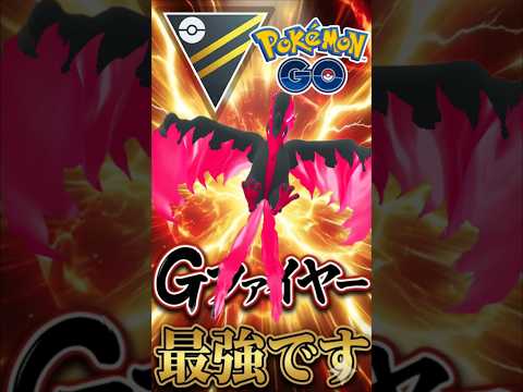 ガラルファイヤーが最強ってこと!!?【ポケモンGO】【GOバトルリーグ】【ハイパーリーグ】