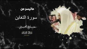 صلاة الفجر للشيخ ناصر القطامي من سورة التغابن ٢٩-٣-١٤٤٤
