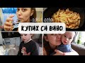 ЩЕШЕ ДА МИ ГРЪМНЕ В ОКОТО 😨😵🍾🍷|| ВЛОГ #240 || НИЯ И ГОГИ