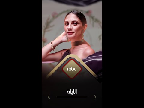 تابعو الحلقة 9 من برنامج دعوة خاصة يوم الليلة على MBC1