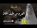 شيلة العروس طيف الحلا كلمات واداء بندر الذرفي 