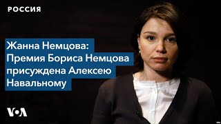 Интервью с Жанной Немцовой: о расследовании убийства Бориса Немцова и премии Алексею Навальному