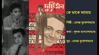 কে ডাকে আমায় | Ke Dake Amay | দুটি মন (১৯৭০) | Film: Duti Mon (1970) | Hemnata Mukherjee