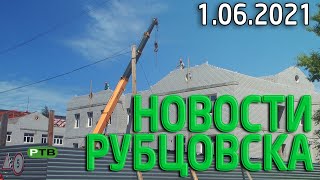 видео: Новости Рубцовска (01.06.2021) картинка: Новости Рубцовска (01.06.2021)