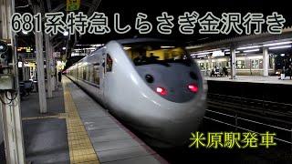 【鉄道動画】252 681系特急しらさぎ金沢行き 米原駅発車
