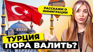 Валить из страны надо ли? | Иммиграция в Турцию