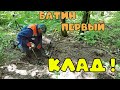 Первый батин клад монет.Батя радовался как дитя))